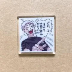 ハイキュー!! アクリルタイル 夜久のサムネイル