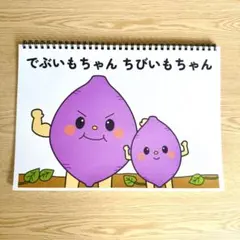 スケッチブックシアター素材「でぶいもちゃんちびいもちゃん」うた秋芋掘り歌i39