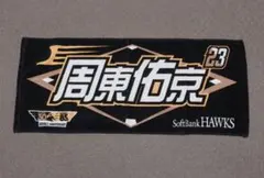 福岡 ソフトバンクホークス 刺繍ワッペン 周東佑京 ファンファーレ
