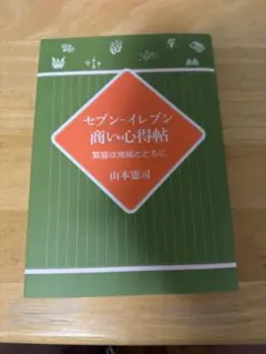 セブンーイレブン・ジャパン 社史 ①② 新品・美品 - メルカリ