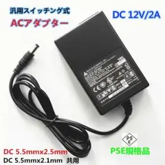汎用 スイッチング式 ACアダプター DEL 12V 2A 共用 PSE規格品のサムネイル