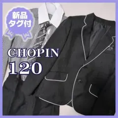 新品タグ付★ショパン　パイピングフォーマルスーツ5点セット　卒服　ブラック120