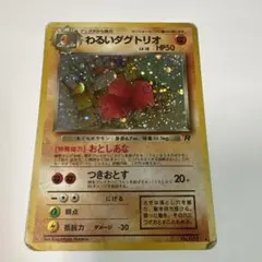 わるいダグトリオ ☆ 第4弾拡張パック ロケット団 - メルカリ