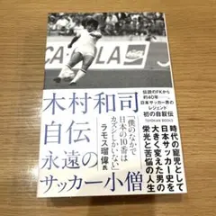 木村和司自伝 永遠のサッカー小僧