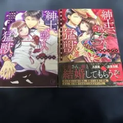 紳士、或イハ猛獣。 上