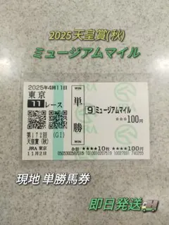 【ミュージアムマイル】2025年 天皇賞(秋) 現地 単勝馬券のサムネイル