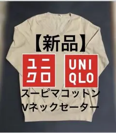 【美品】　ユニクロ スーピマコットンVネックセーター　　長袖　XL ベージュ