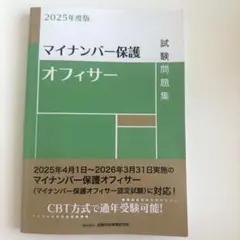 最新版 2025年度版 マイナンバー保護オフィサー試験問題集