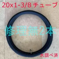 【修理無2本】 20x1-3/8 パッチ修理無 自転車 チューブのサムネイル