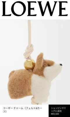 LOEWE ロエベ フェルトチャーム ポメラニアン 犬 ストラップ レア