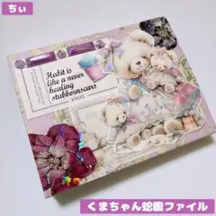 おすそ分け蛇腹ファイル ミニミニ くま クマコラージュ素材 紙もの シール