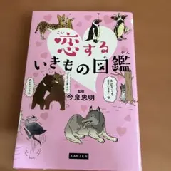 恋するいきもの図鑑のサムネイル
