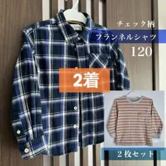 2着セット【120】チェック柄フランネルシャツ 【110】 ボーダー長袖シャツ