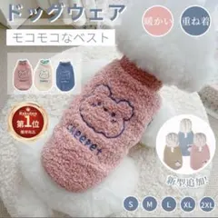 犬 冬服モコモコ犬服 クマ刺繍 XL