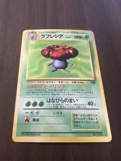 旧裏ポケモンカード ラフレシア 渦巻きホロ キラ - メルカリ