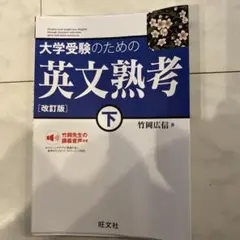 大学受験のための英文熟考 下