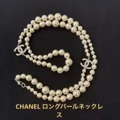 ⭐︎美品⭐︎CHANEL シャネル ロングパール ネックレスのサムネイル