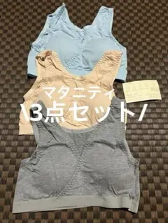【新品】マタニティインナーブラ 3点セット M （今週末まで価格）のサムネイル