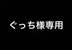 【ぐっち様専用】せじゅです。ラッフルくじ　古園井寧々ちゃん