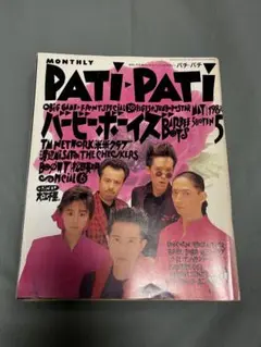 PATi PATi 1988年5月号 パチパチ ポスター付 バービーボーイズ