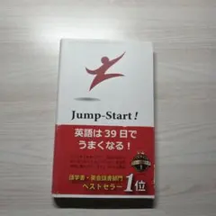 Jump Start! 英語は39日でうまくなる!