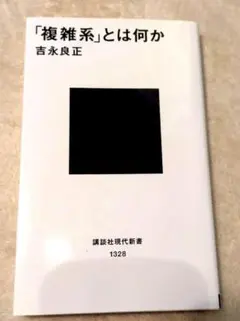 「複雑系」とは何か