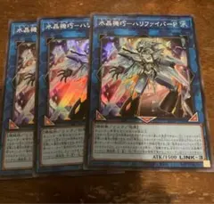 遊戯王　水晶機巧-ハリファイバーp　スーパー　3 枚