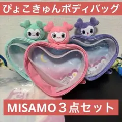 TWICE MISAMO ぴょこきゅんボディバッグ GiGO ３点セット