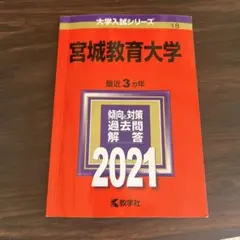 2026年最新】宮城大学 赤本の人気アイテム - メルカリ