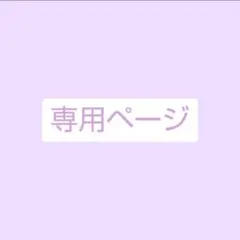 ゆー様専用ページ