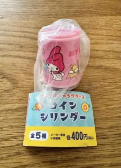 サンリオ コインシリンダー　マイメロディ