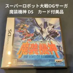 スーパーロボット大戦OGサーガ 魔装機神 DS　カード付美品