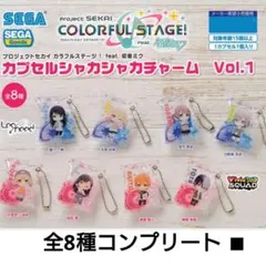 全8種 ■ プロジェクトセカイ　プロセカ　カプセルシャカシャカチャーム　ガチャ