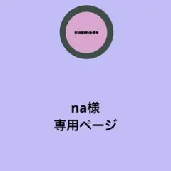 na様