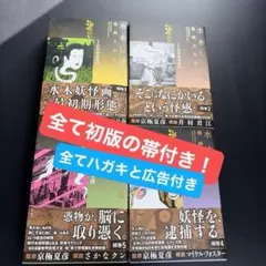 【貴重な初版・帯付】水木しげる媒体別妖怪画報集 補巻1・2・4・5 貴重な初版・帯付】水木しげる媒体別妖怪画報集 補巻1・2・4・5 - メルカリ