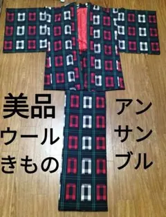 横浜まるもと　レトロ可愛い　ウール着物　アンサンブル　着物　羽織　格子　絣　美品