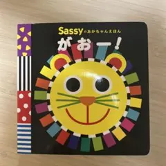 Sassyのあかちゃんえほん がおー！