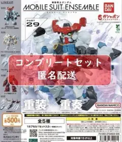 機動戦士ガンダム モビルスーツアンサンブル29 全5種セット　ガチャ
