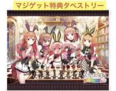 五等分の花嫁 ごとぱずストーリー 2nd マジゲット購入特典 B2タペストリー