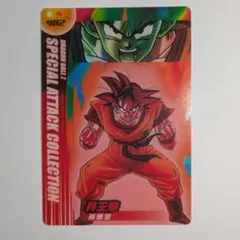 ドラゴンボールZ　森永　ウエハース　孫悟空　界王拳
