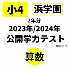 最新版 2024年度 小4 浜学園 公開学力テスト 4教科 ▶︎成績資料付き 速報 浜学園4年実力テスト 算国偏差値65ごえで余裕の成績 | たぶお＠全