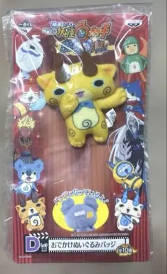 映画妖怪ウォッチ 一番くじ おでかけぬいぐるみバッジ