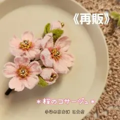 ＊桜のコサージュ＊小枝Ver. ハンドメイド つまみ細工