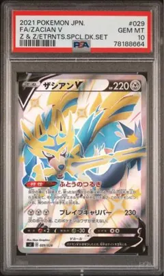 ⭐︎貴重【psa10】ザシアンv スペシャルデッキセット　ポケモンカード
