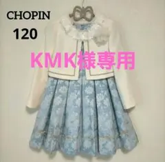KMK様専用【美品】CHOPIN　ツィードアンサンブル　120のサムネイル