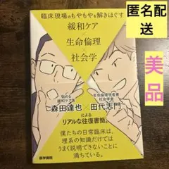 臨床現場のもやもやを解きほぐす 緩和ケア×生命倫理×社会学