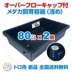 メダカ飼育ケース 120㍑x2個 黒・濃緑あり オーバーフロー 金魚飼育