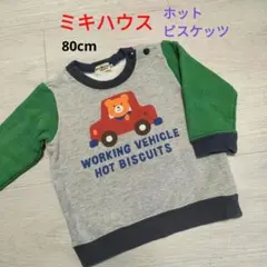 ホットビスケッツ　トレーナー　80cm