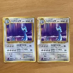 2025年最新】ハクリュー 旧裏の人気アイテム - メルカリ