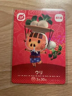 ウリ　あつ森・あつまれどうぶつの森・アミーボ・amiiboカード